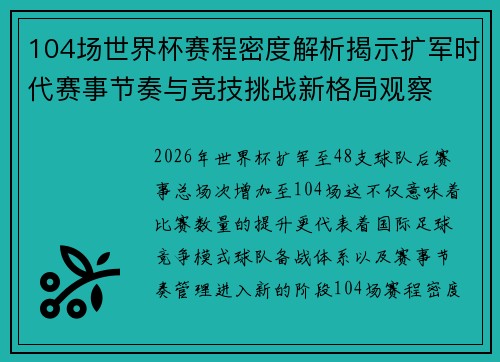 104场世界杯赛程密度解析揭示扩军时代赛事节奏与竞技挑战新格局观察 104场世界杯赛程密度解析揭示扩军时代赛事节奏与竞技挑战新格局观察
