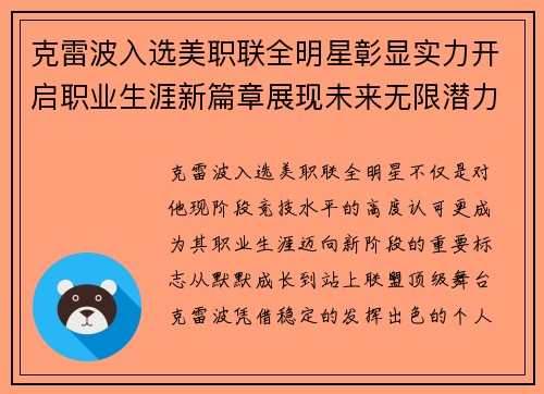 克雷波入选美职联全明星彰显实力开启职业生涯新篇章展现未来无限潜力