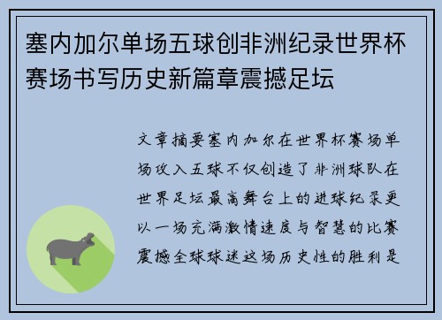 塞内加尔单场五球创非洲纪录世界杯赛场书写历史新篇章震撼足坛