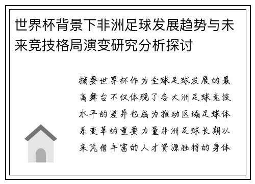 世界杯背景下非洲足球发展趋势与未来竞技格局演变研究分析探讨