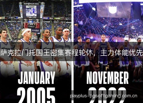 萨克拉门托国王密集赛程轮休,主力体能优先 萨克拉门托国王密集赛程轮休,主力体能优先