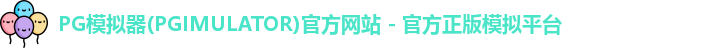 PG模拟器下载安装